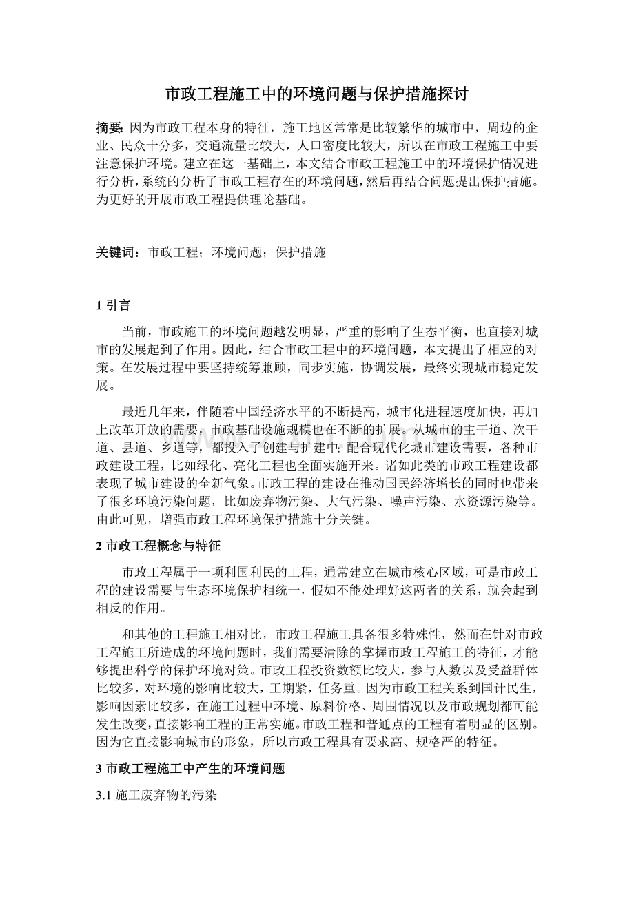 市政工程施工对环境的影响与保护措施.docx_第1页