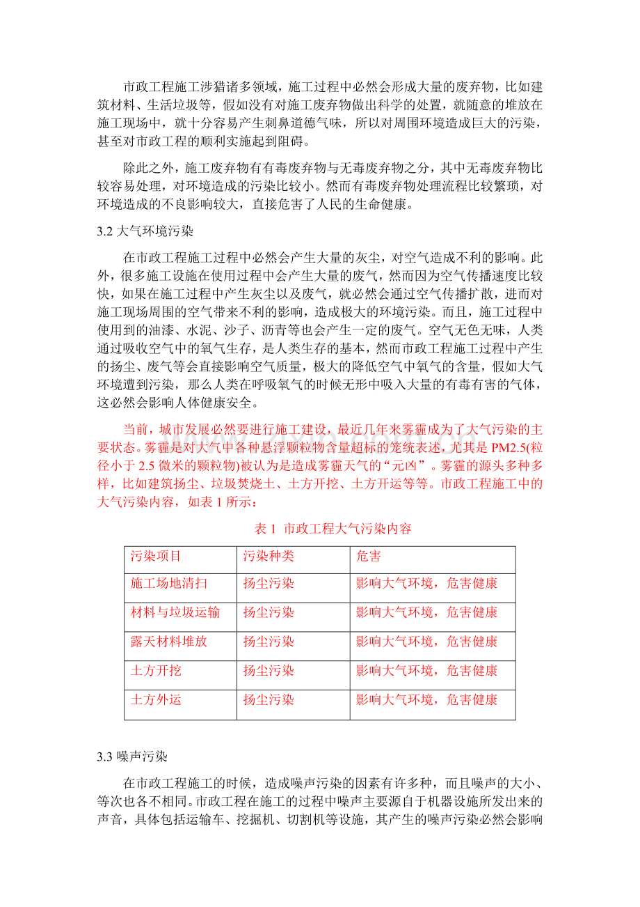 市政工程施工对环境的影响与保护措施.docx_第2页