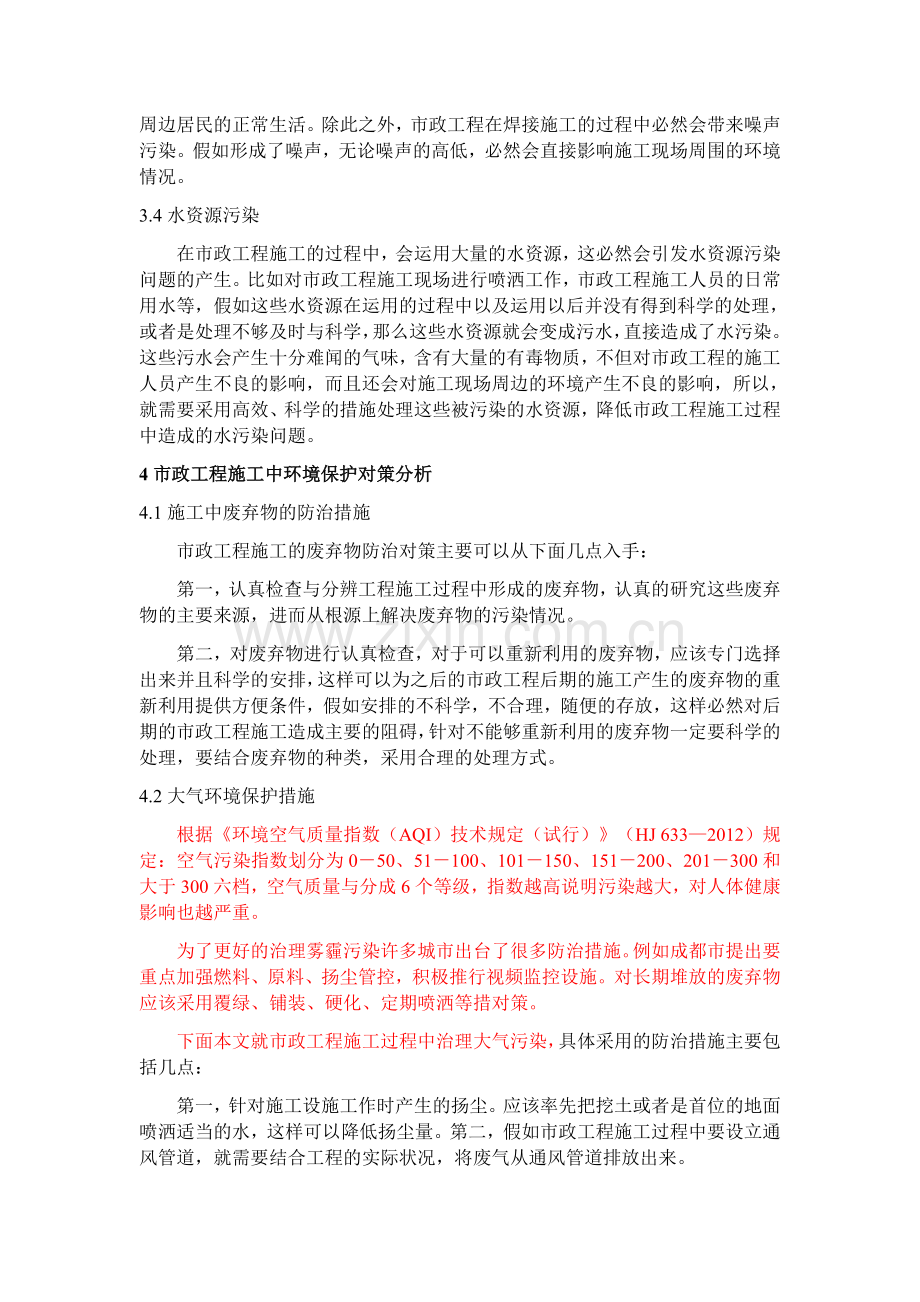 市政工程施工对环境的影响与保护措施.docx_第3页