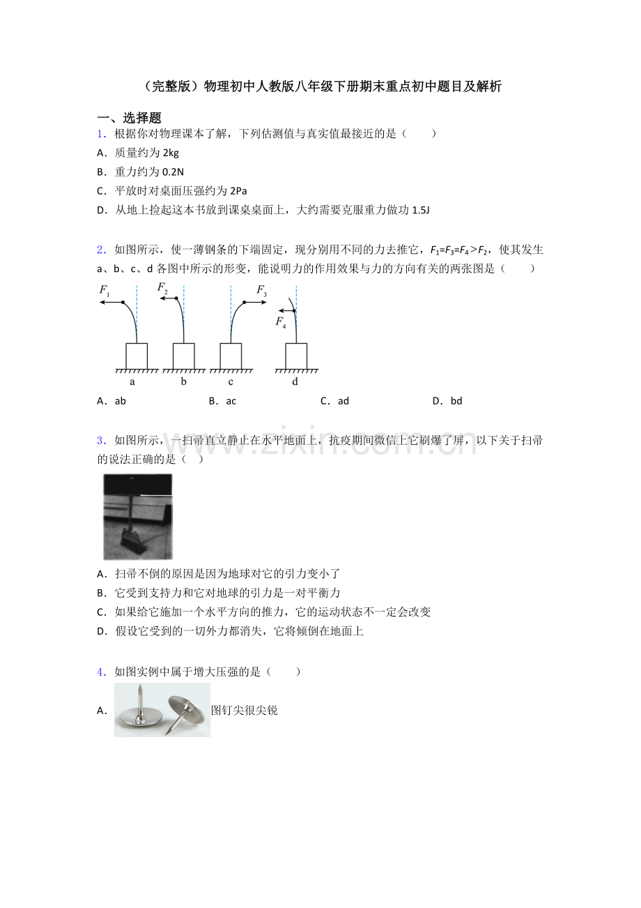 物理初中人教版八年级下册期末重点初中题目及解析.doc_第1页