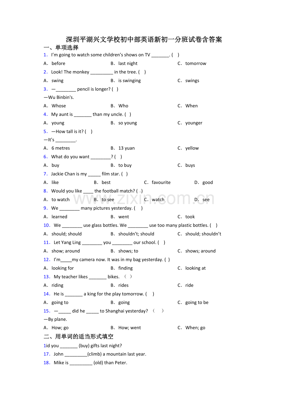 深圳平湖兴文学校初中部英语新初一分班试卷含答案.doc_第1页