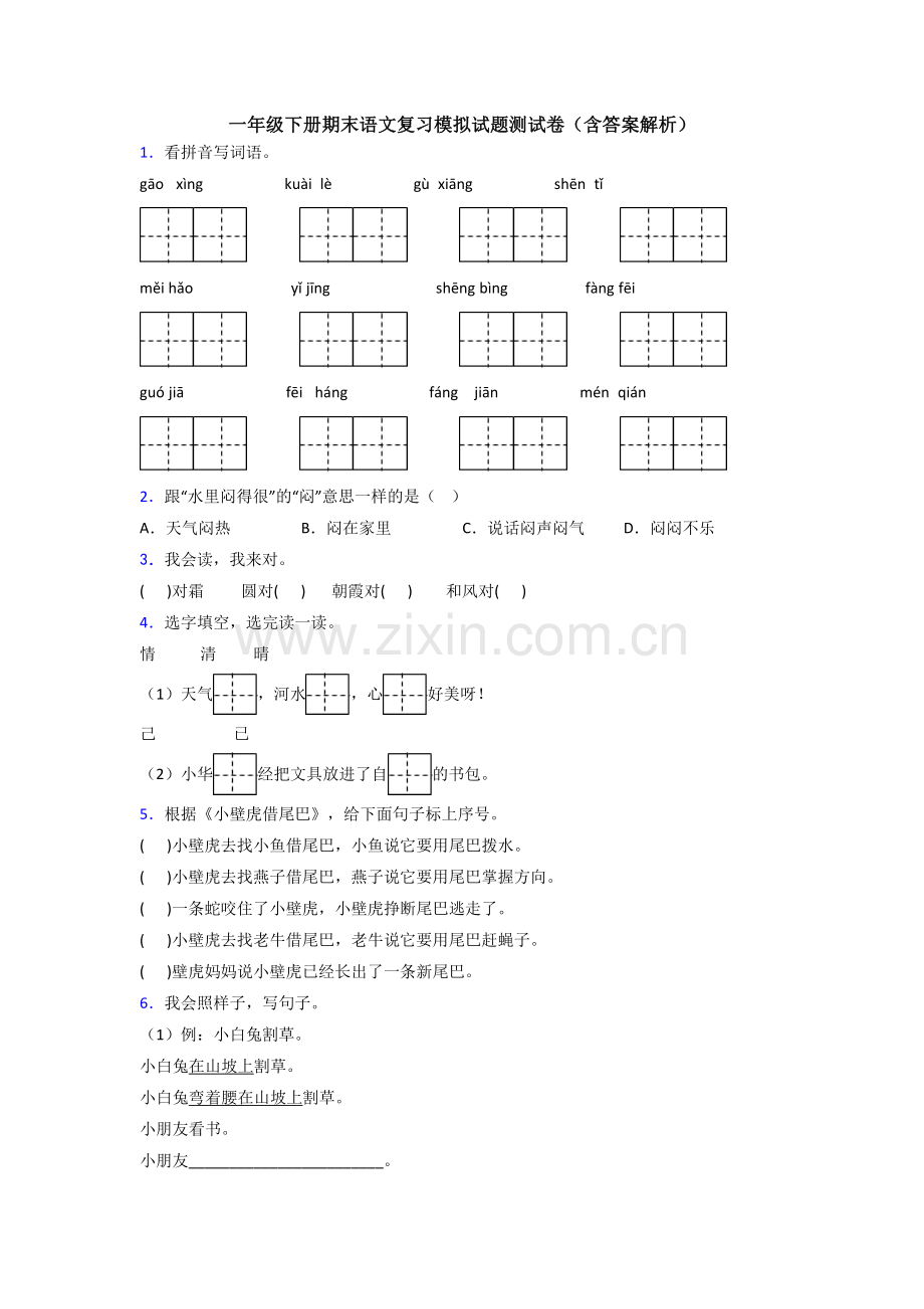 一年级下册期末语文复习模拟试题测试卷(含答案解析).doc_第1页