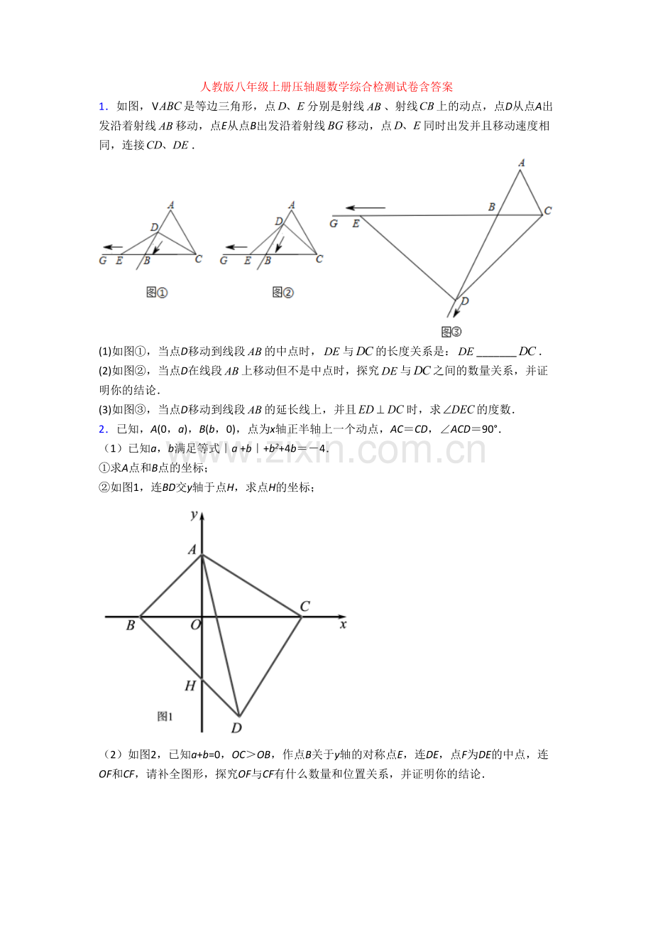 人教版八年级上册压轴题数学综合检测试卷含答案.doc_第1页