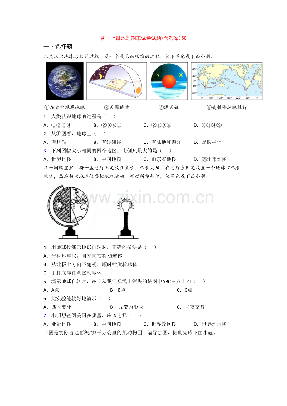 初一上册地理期末试卷试题(含答案)50.doc_第1页