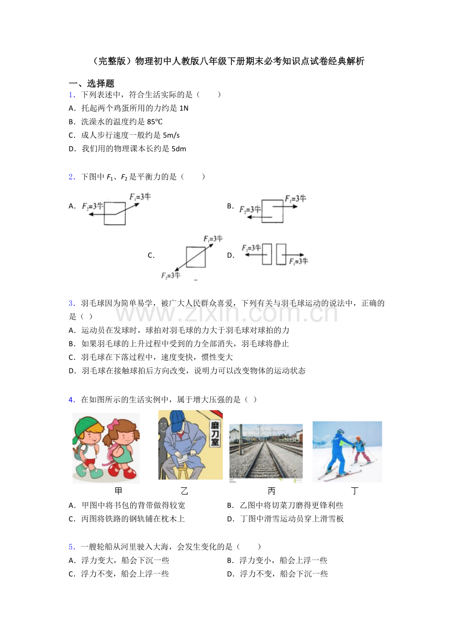 物理初中人教版八年级下册期末必考知识点试卷经典解析.doc_第1页