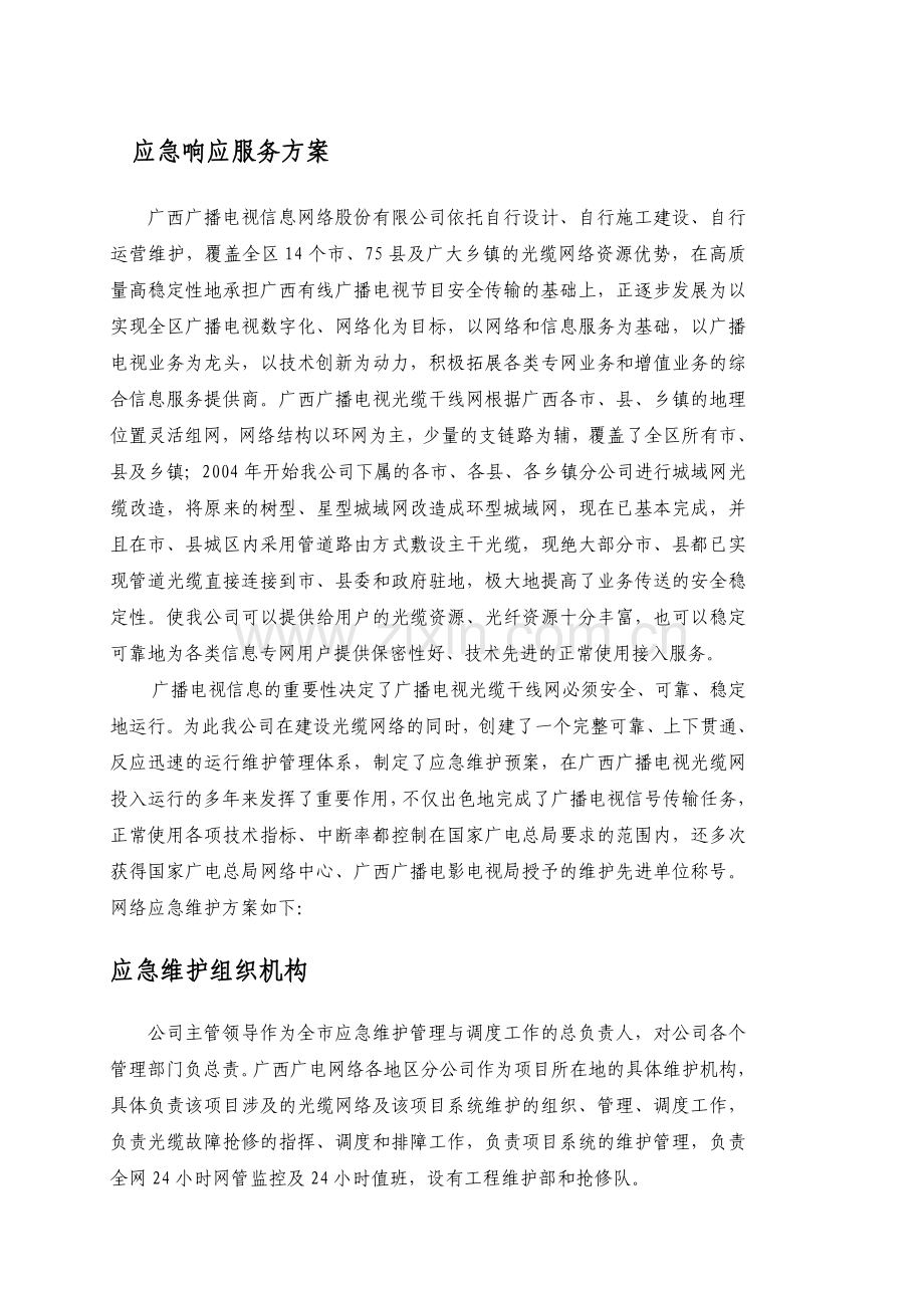 应急响应服务方案.doc_第1页