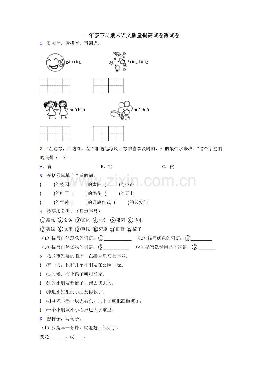 一年级下册期末语文质量提高试卷测试卷.doc_第1页