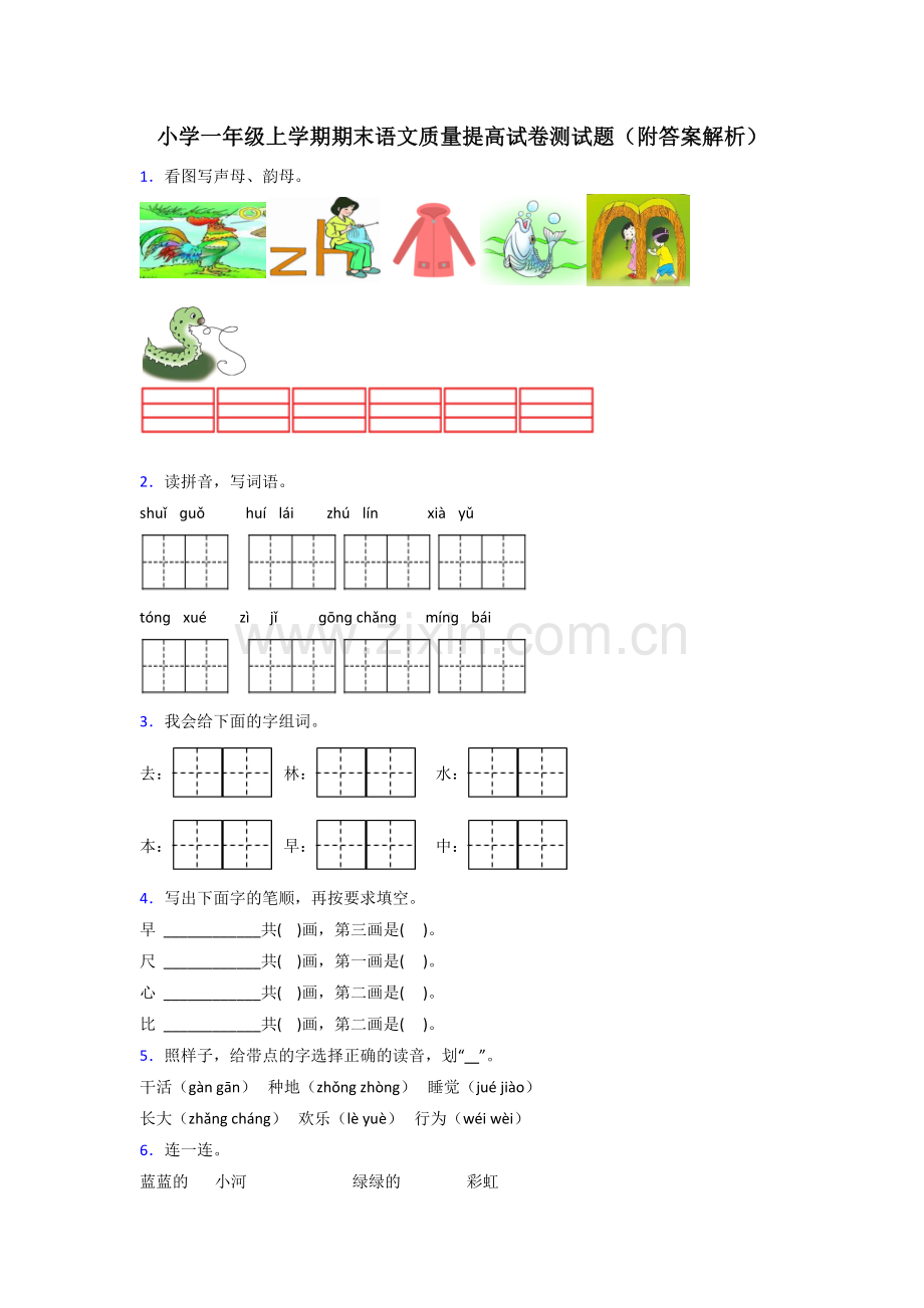 小学一年级上学期期末语文质量提高试卷测试题(附答案解析).doc_第1页