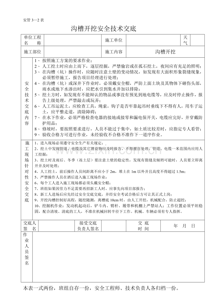 市政道路排水工程安全技术交底.doc_第1页