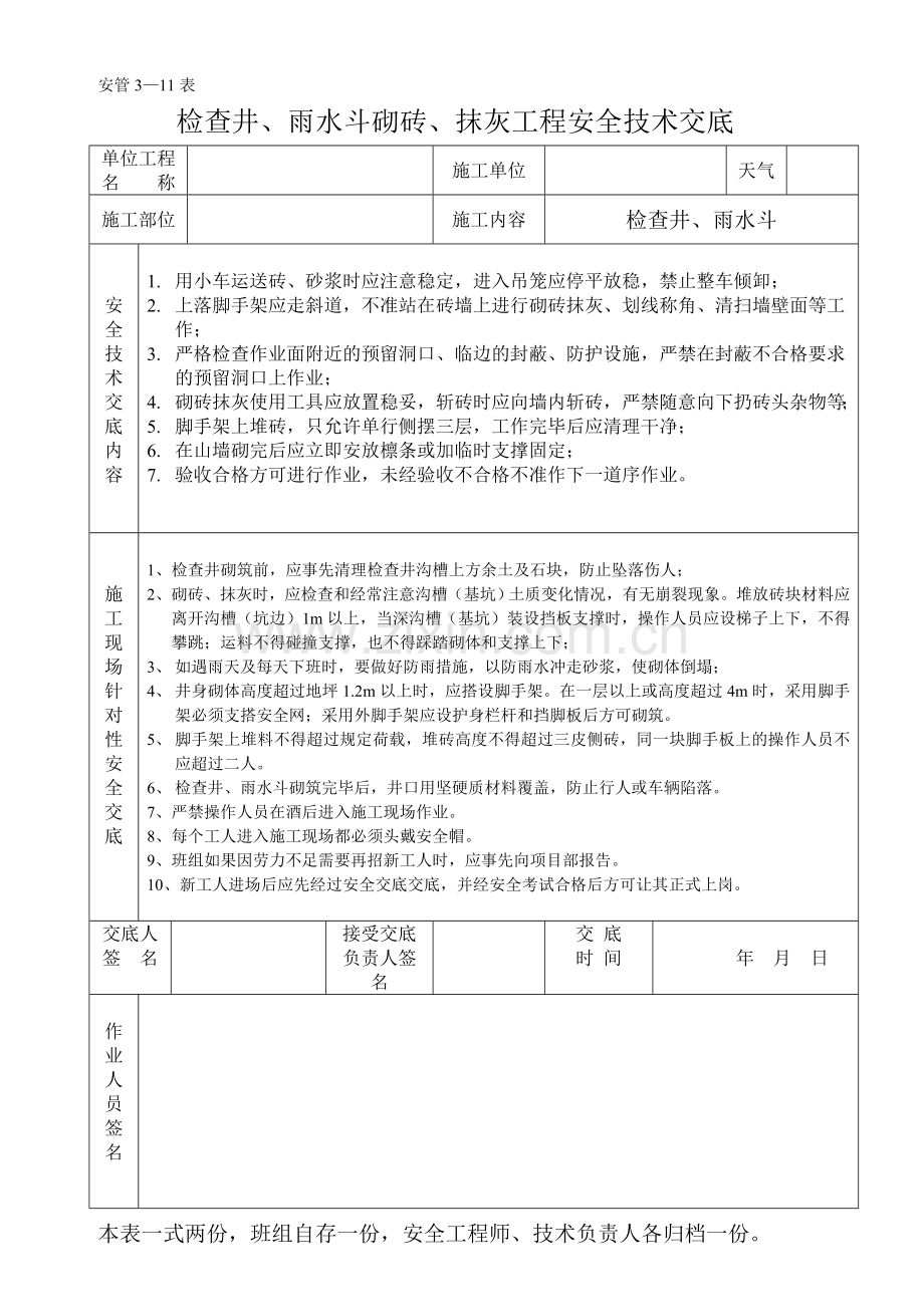 市政道路排水工程安全技术交底.doc_第2页