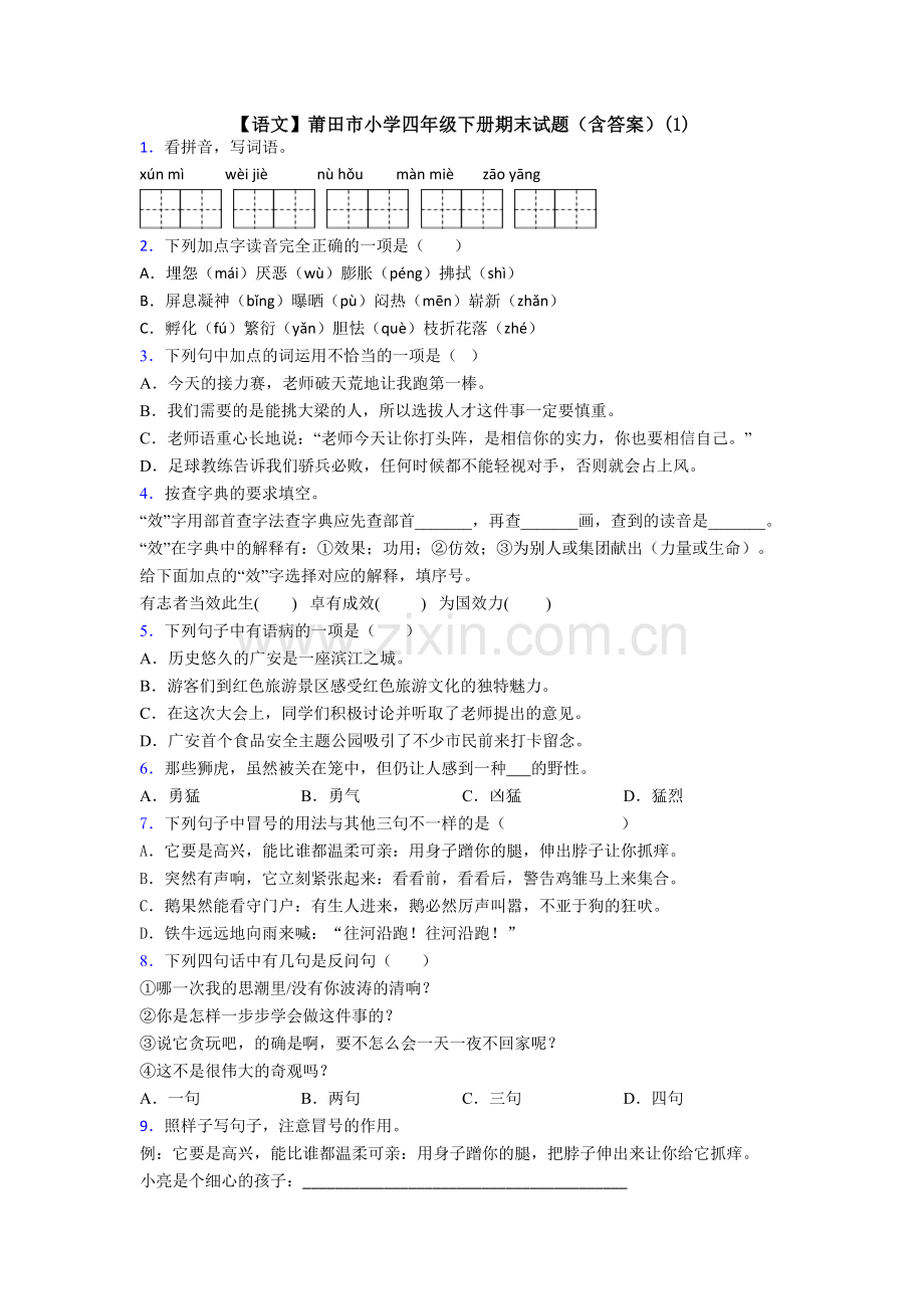 【语文】莆田市小学四年级下册期末试题(含答案)(1).doc_第1页