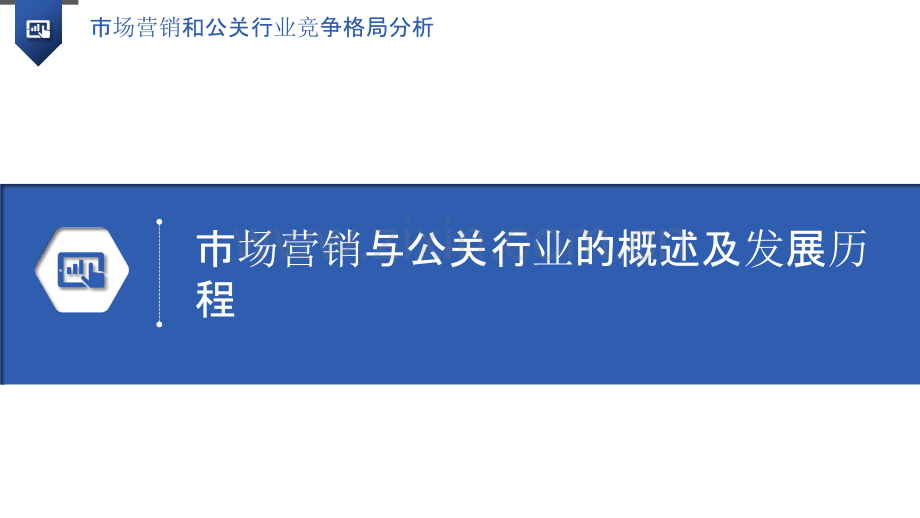 市场营销和公关行业竞争格局分析.pptx_第3页