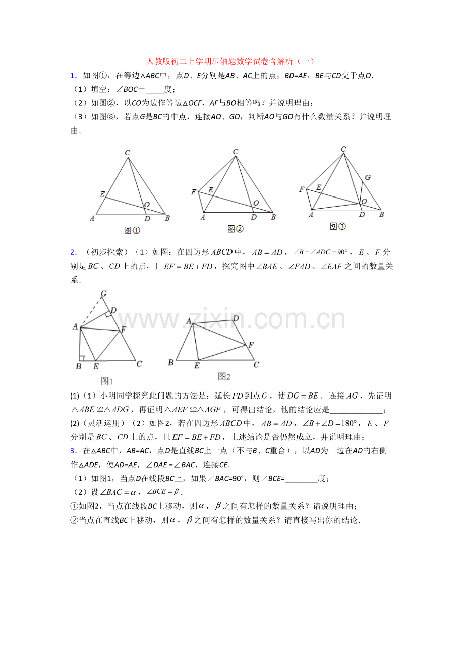 人教版初二上学期压轴题数学试卷含解析(一).doc_第1页