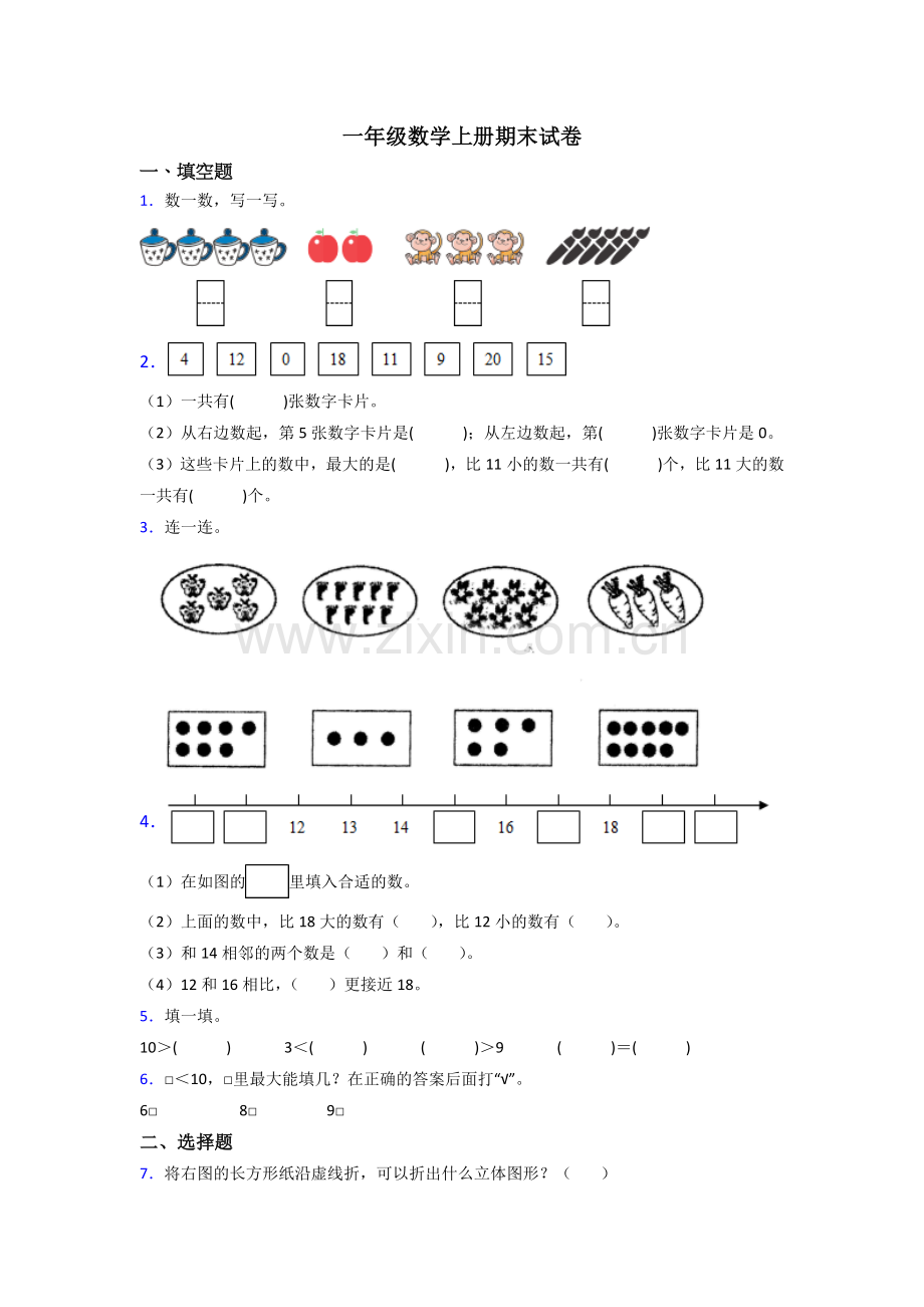 苏教小学一年级上册数学期末测试试卷(及答案).doc_第1页