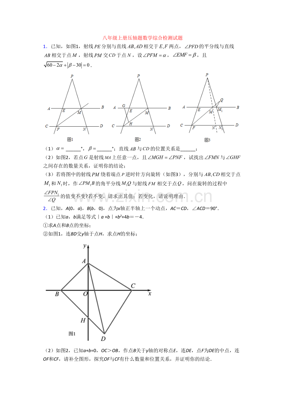 八年级上册压轴题数学综合检测试题.doc_第1页