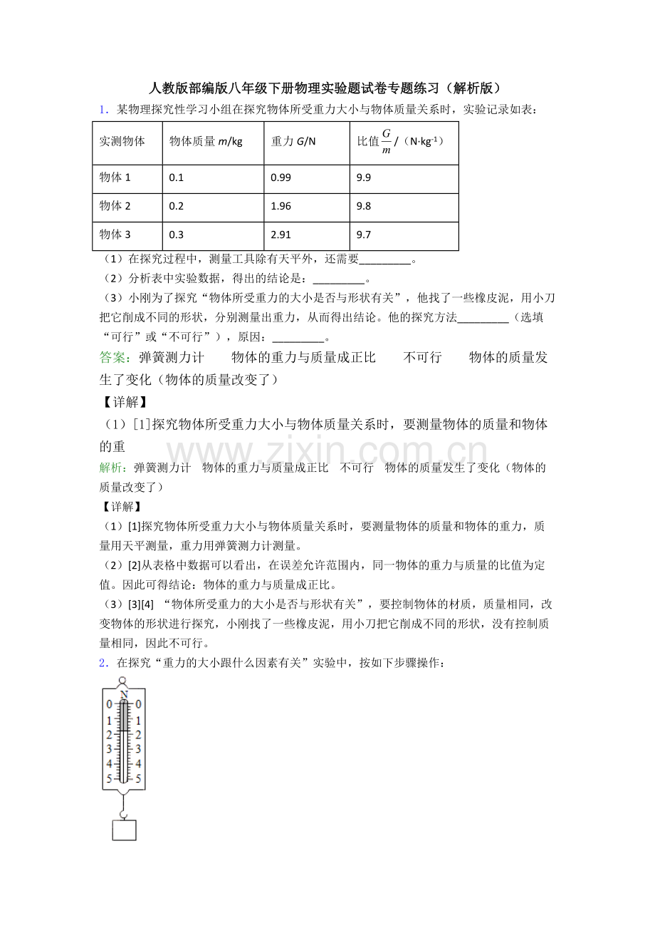 人教版部编版八年级下册物理实验题试卷专题练习(解析版).doc_第1页