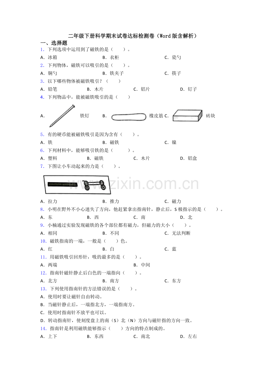 二年级下册科学期末试卷达标检测卷(Word版含解析).doc_第1页