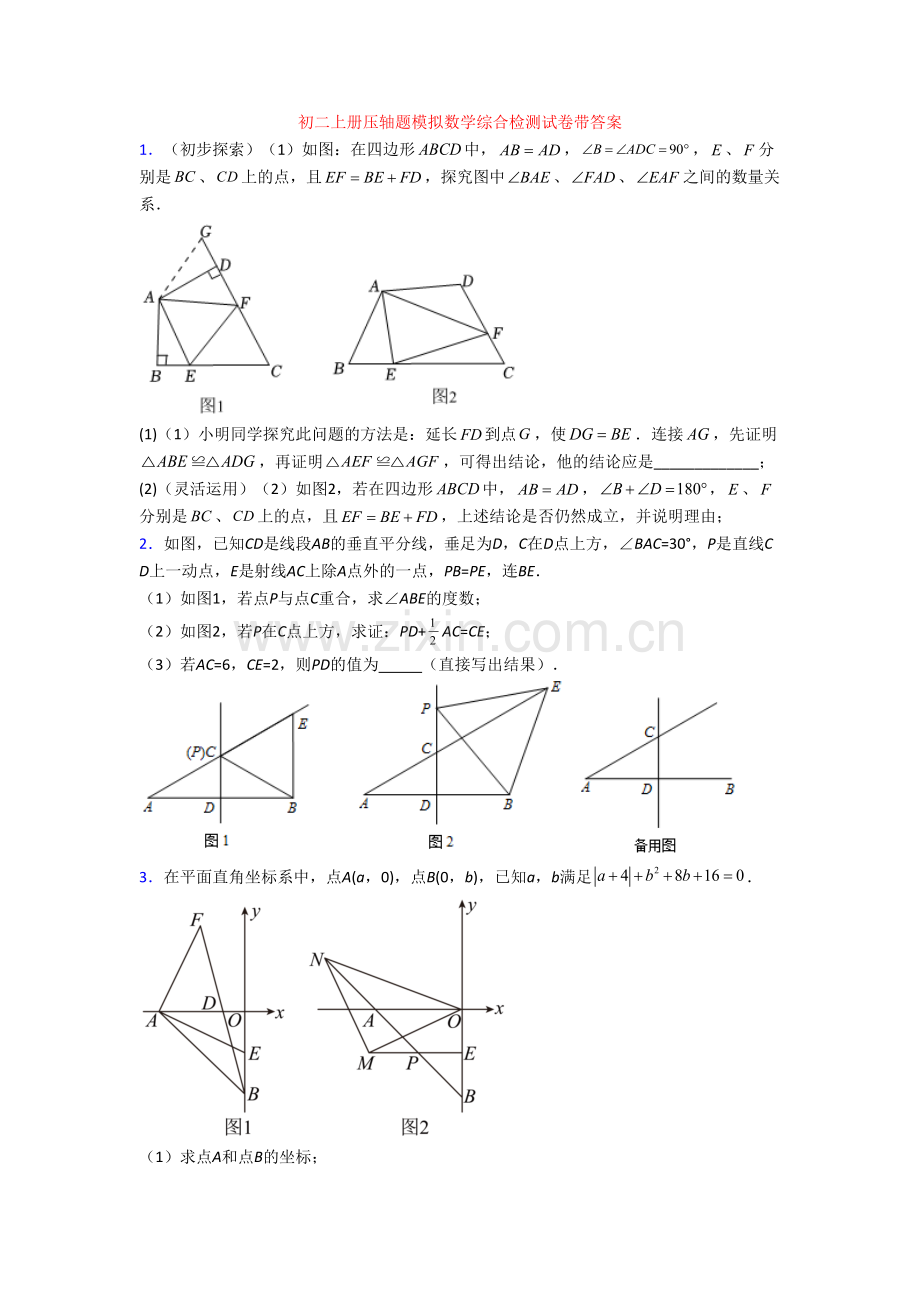 初二上册压轴题模拟数学综合检测试卷带答案[002].doc_第1页