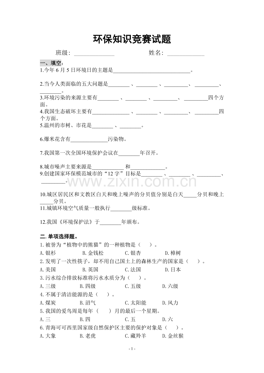 初中生环保知识竞赛试题及答案.doc_第1页