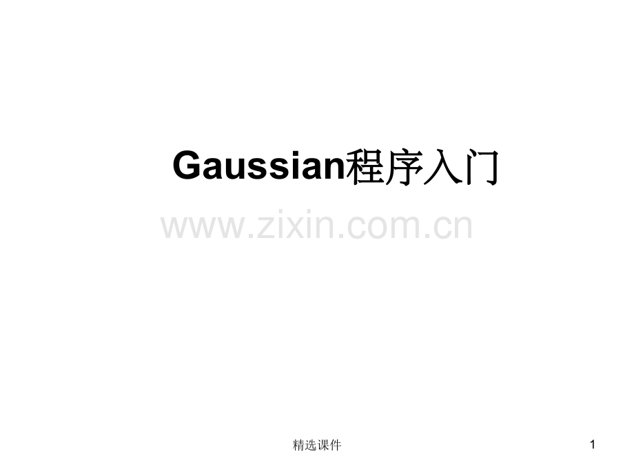 《Gaussian入门》.ppt_第1页