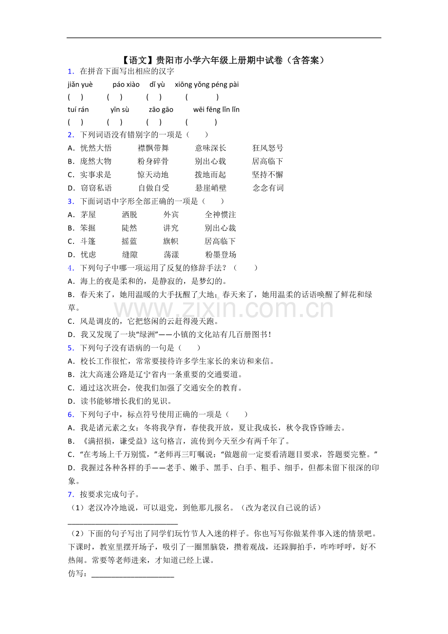 【语文】贵阳市小学六年级上册期中试卷(含答案).doc_第1页