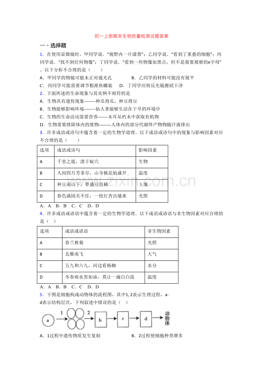 初一上册期末生物质量检测试题答案-(2).doc_第1页