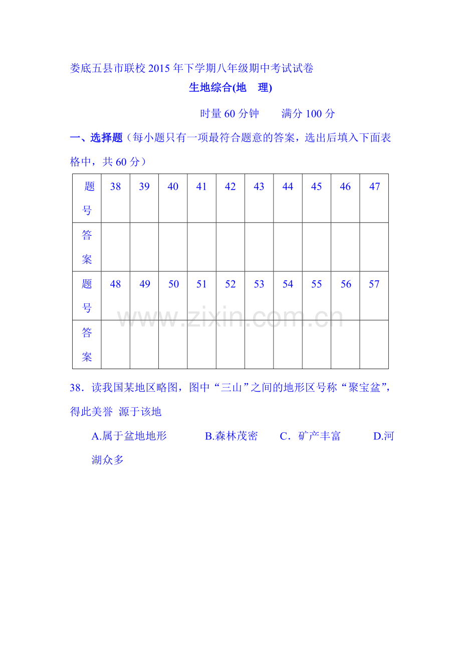 湖南省娄底市2015-2016学年八年级地理上册期中试题.doc_第1页