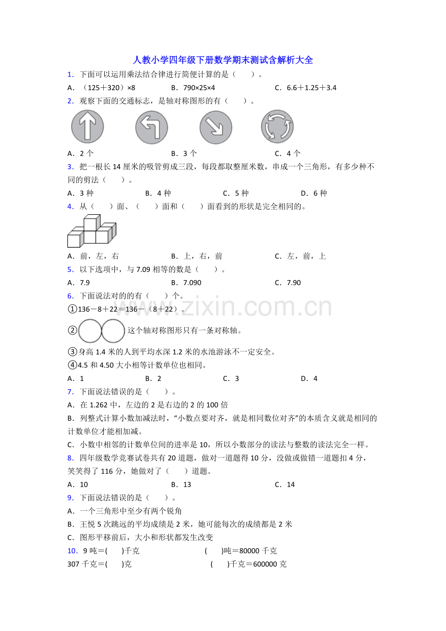 人教小学四年级下册数学期末测试含解析大全.doc_第1页