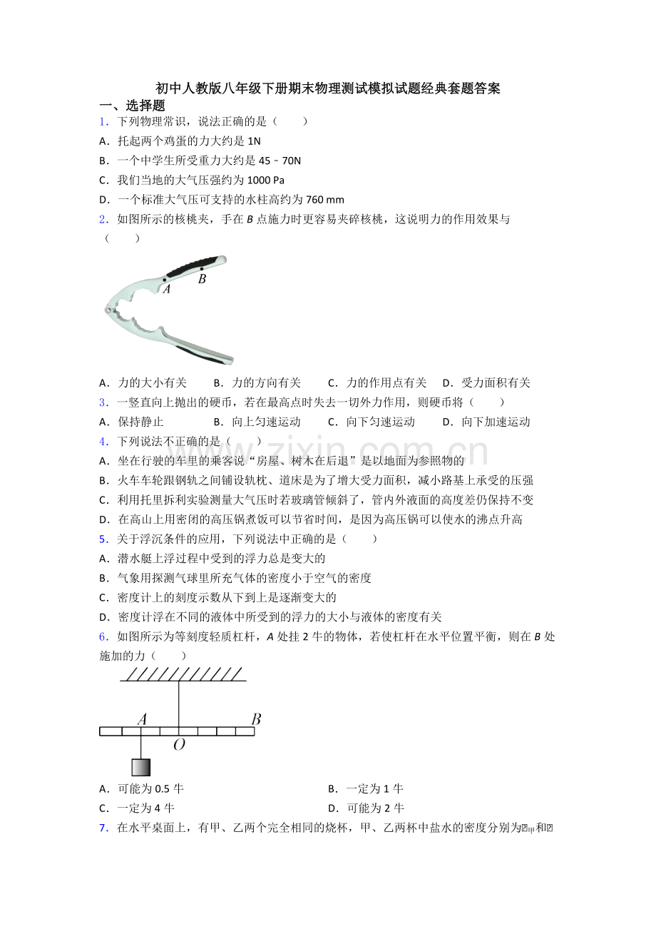 初中人教版八年级下册期末物理测试模拟试题经典套题答案.doc_第1页