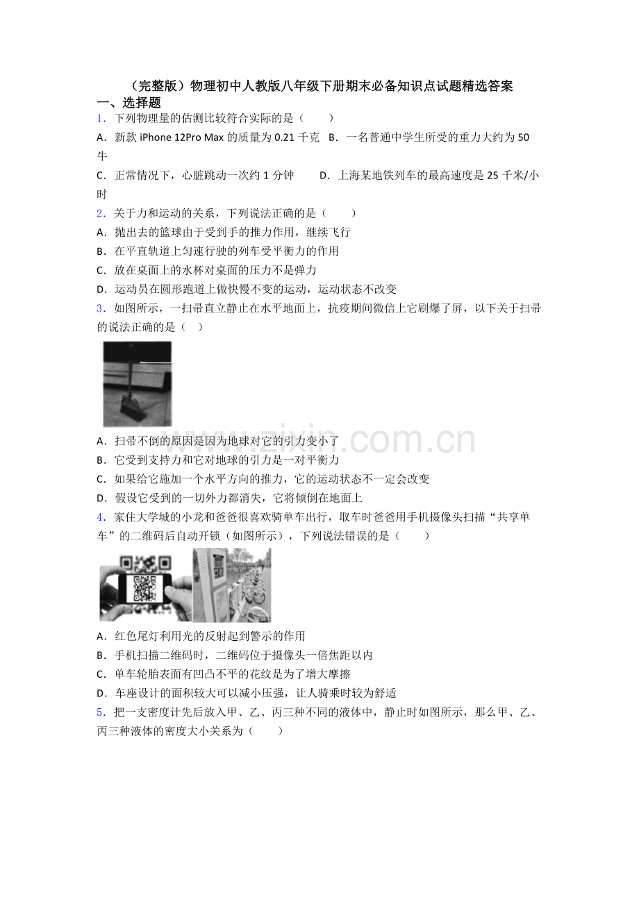 物理初中人教版八年级下册期末必备知识点试题精选答案.doc_第1页