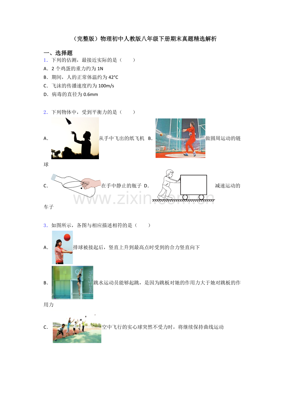 物理初中人教版八年级下册期末真题精选解析.doc_第1页