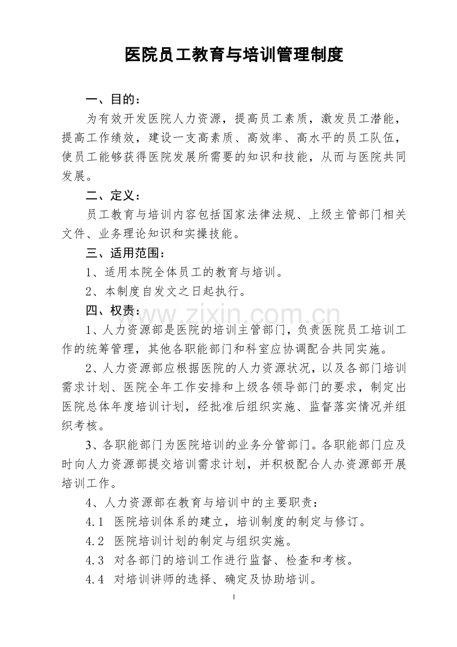 医院员工教育与培训管理制度.docx_第1页