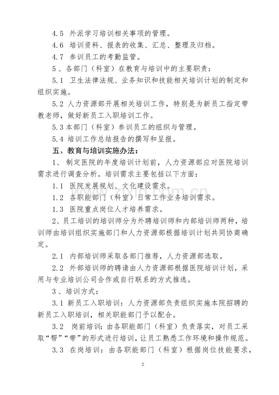 医院员工教育与培训管理制度.docx_第2页