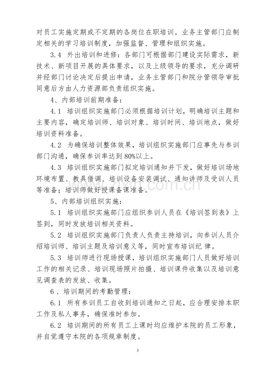 医院员工教育与培训管理制度.docx_第3页