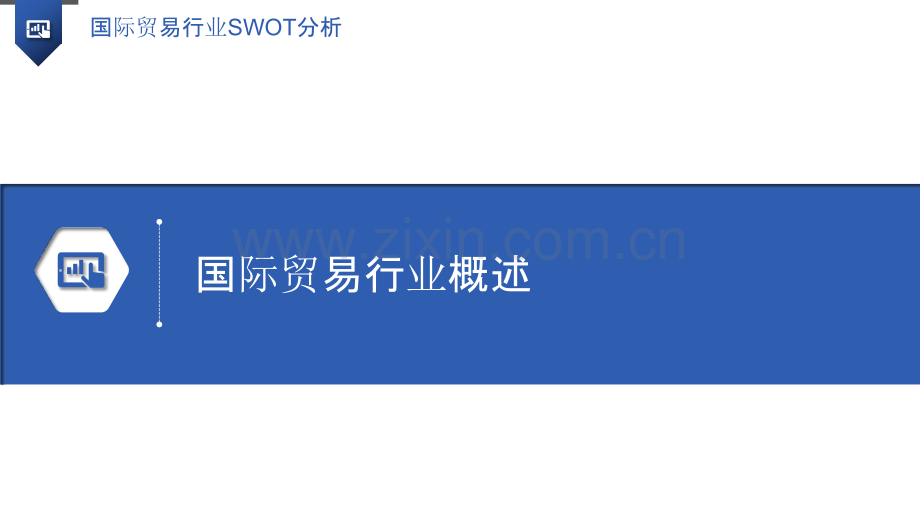 国际贸易行业SWOT分析.pptx_第3页