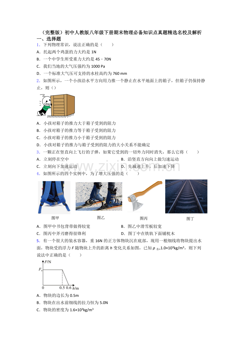 初中人教版八年级下册期末物理必备知识点真题精选名校及解析.doc_第1页