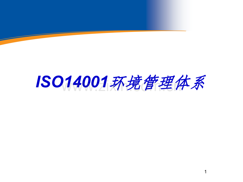 iso14001环境管理体系培训.ppt_第1页