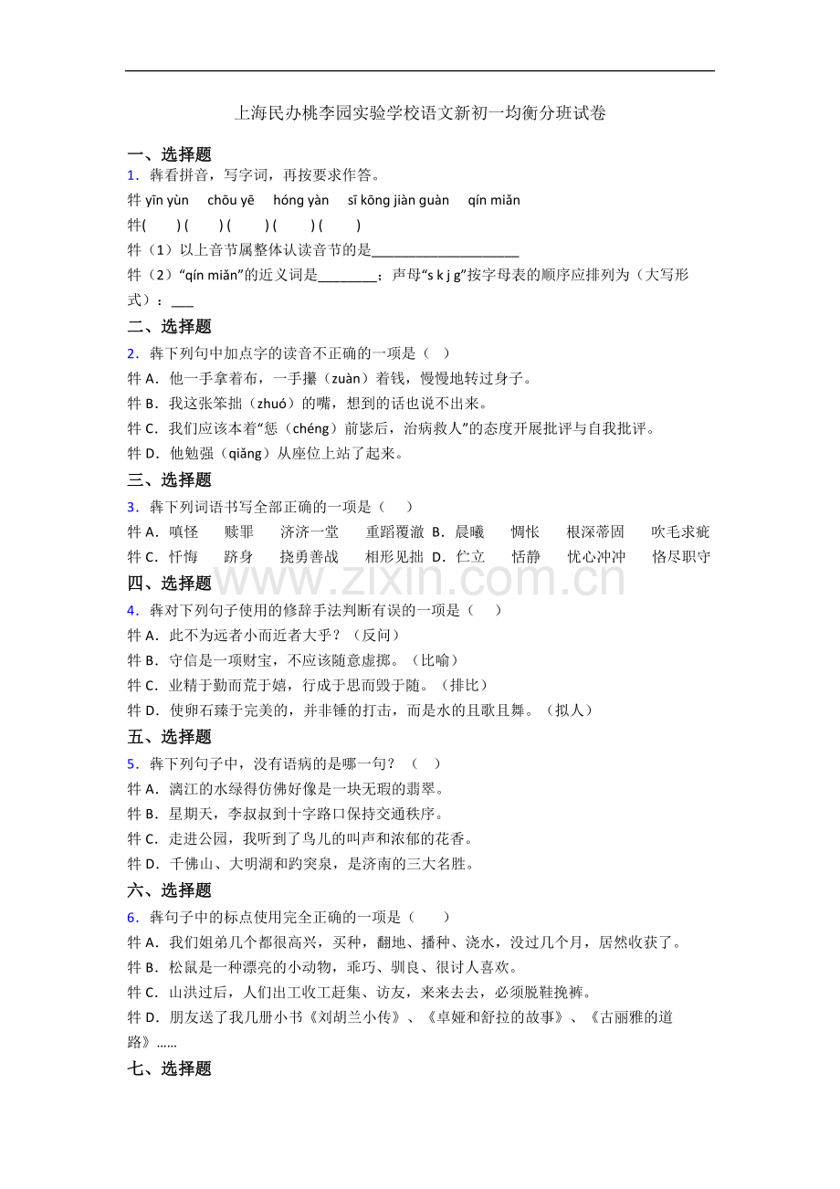 上海民办桃李园实验学校语文新初一均衡分班试卷.docx_第1页