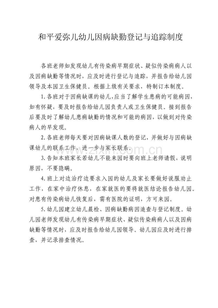 幼儿因病缺勤登记与追踪制度.docx_第1页