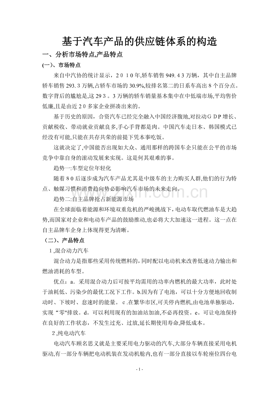 基于汽车产品的供应链体系的构造.doc_第1页