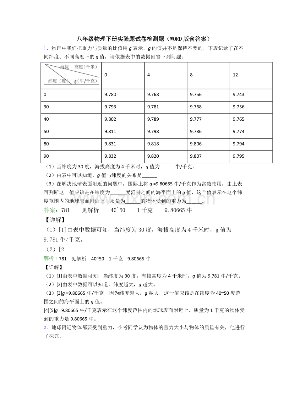 八年级物理下册实验题试卷检测题(WORD版含答案).doc_第1页