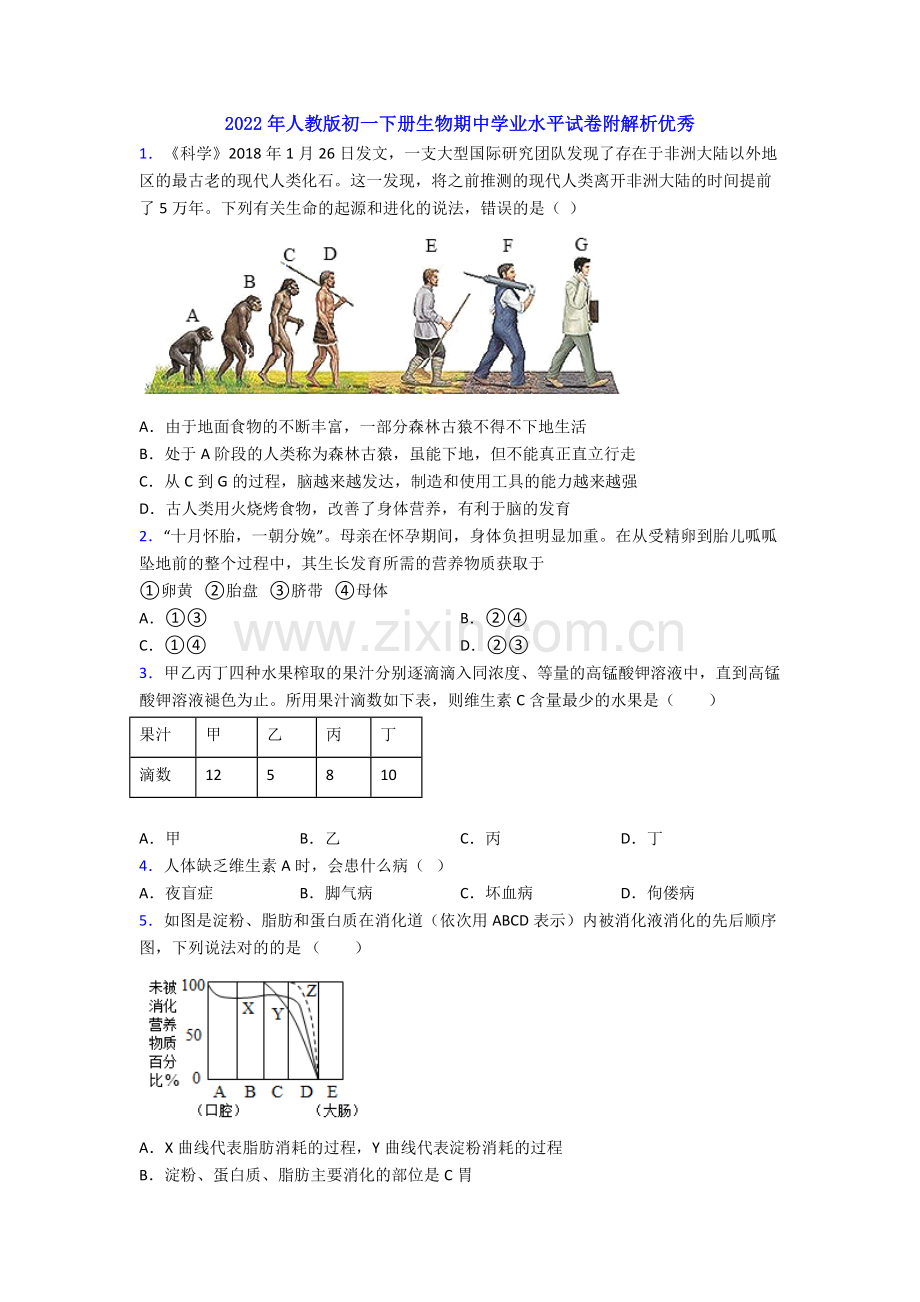 2022年人教版初一下册生物期中学业水平试卷附解析优秀.doc_第1页