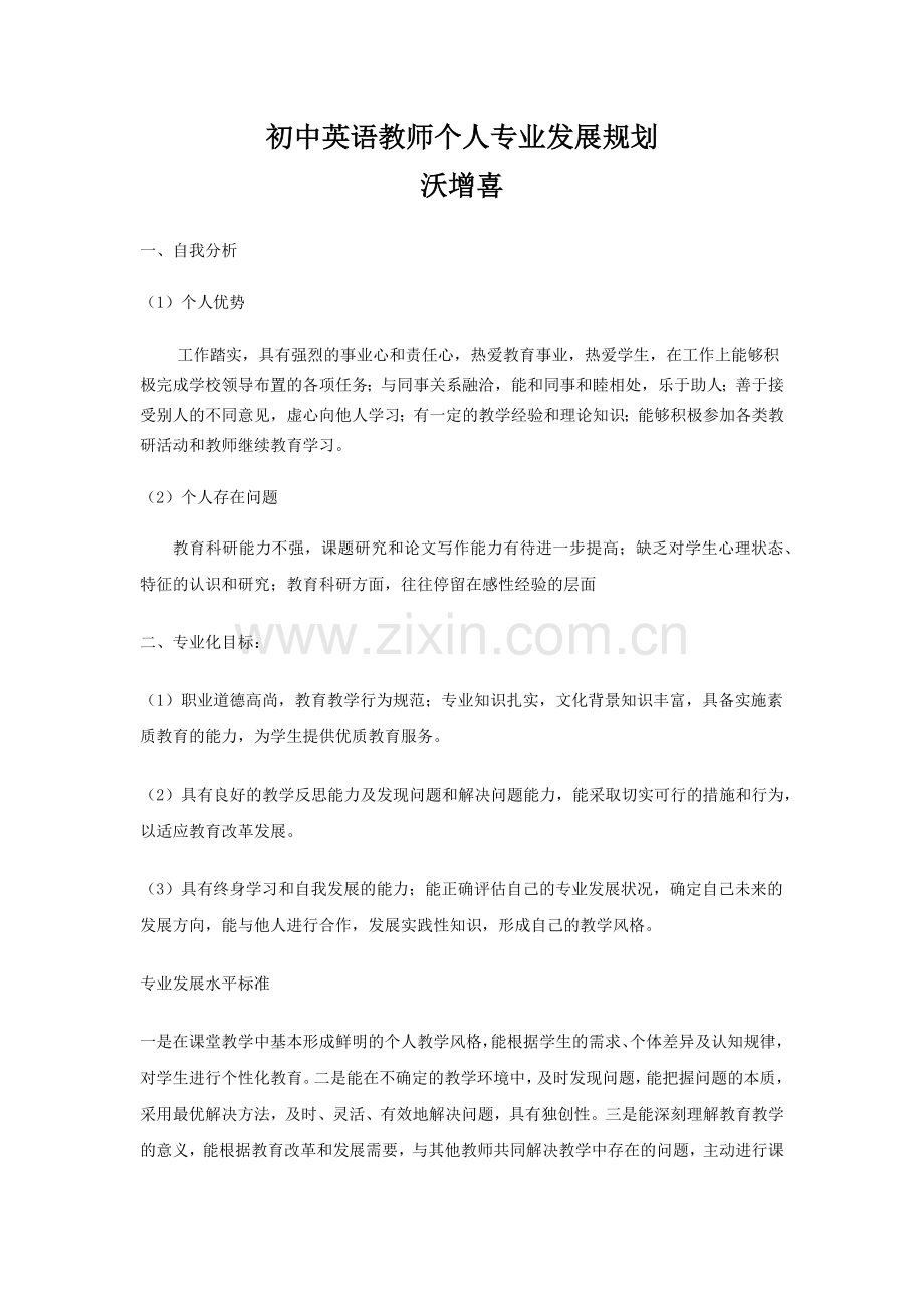 初中英语教师个人专业发展规划.docx_第1页