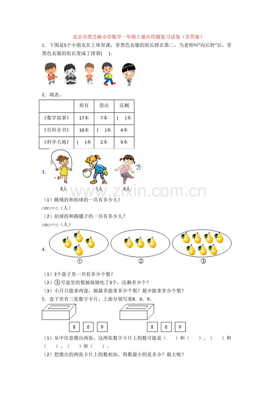 北京市黑芝麻小学数学一年级上册应用题复习试卷(含答案).doc_第1页