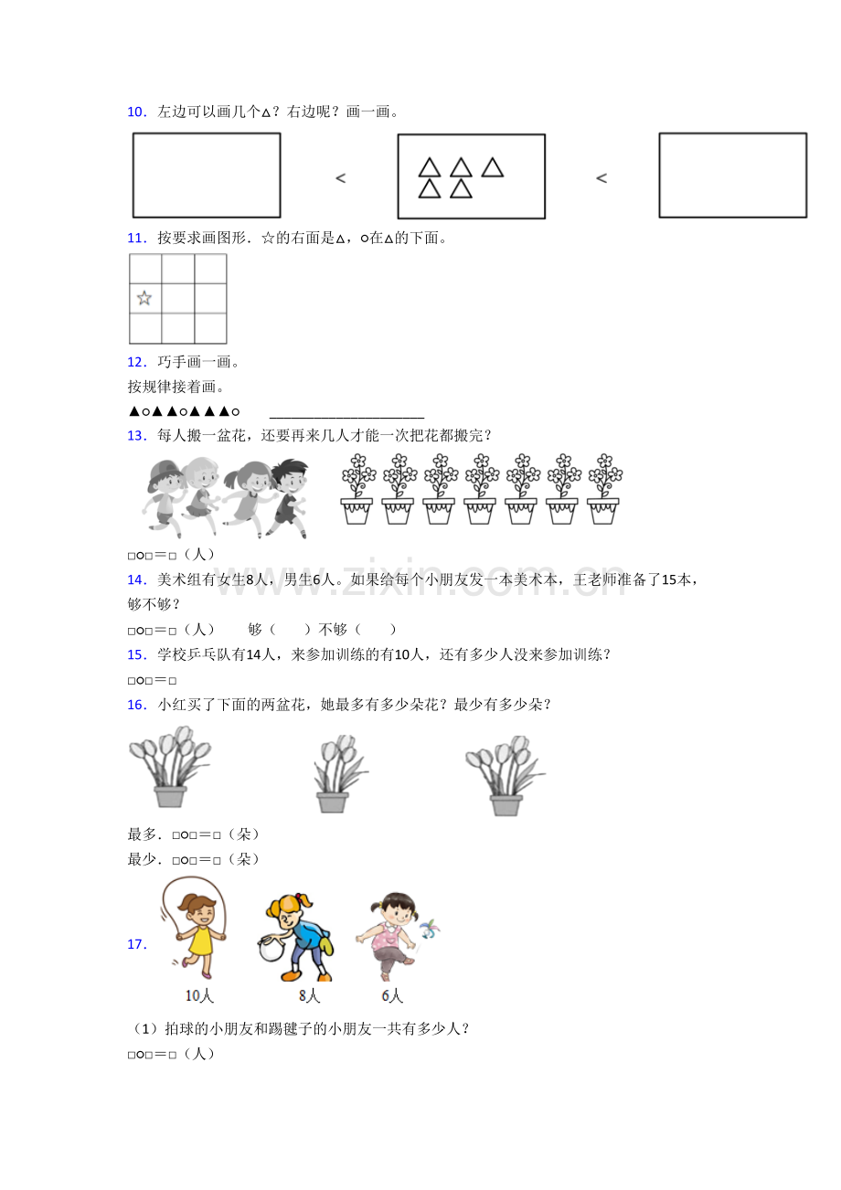 北京市黑芝麻小学数学一年级上册应用题复习试卷(含答案).doc_第3页