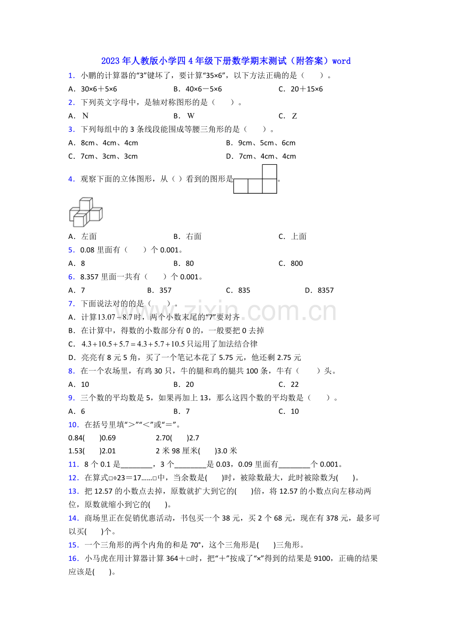 2023年人教版小学四4年级下册数学期末测试(附答案)word.doc_第1页