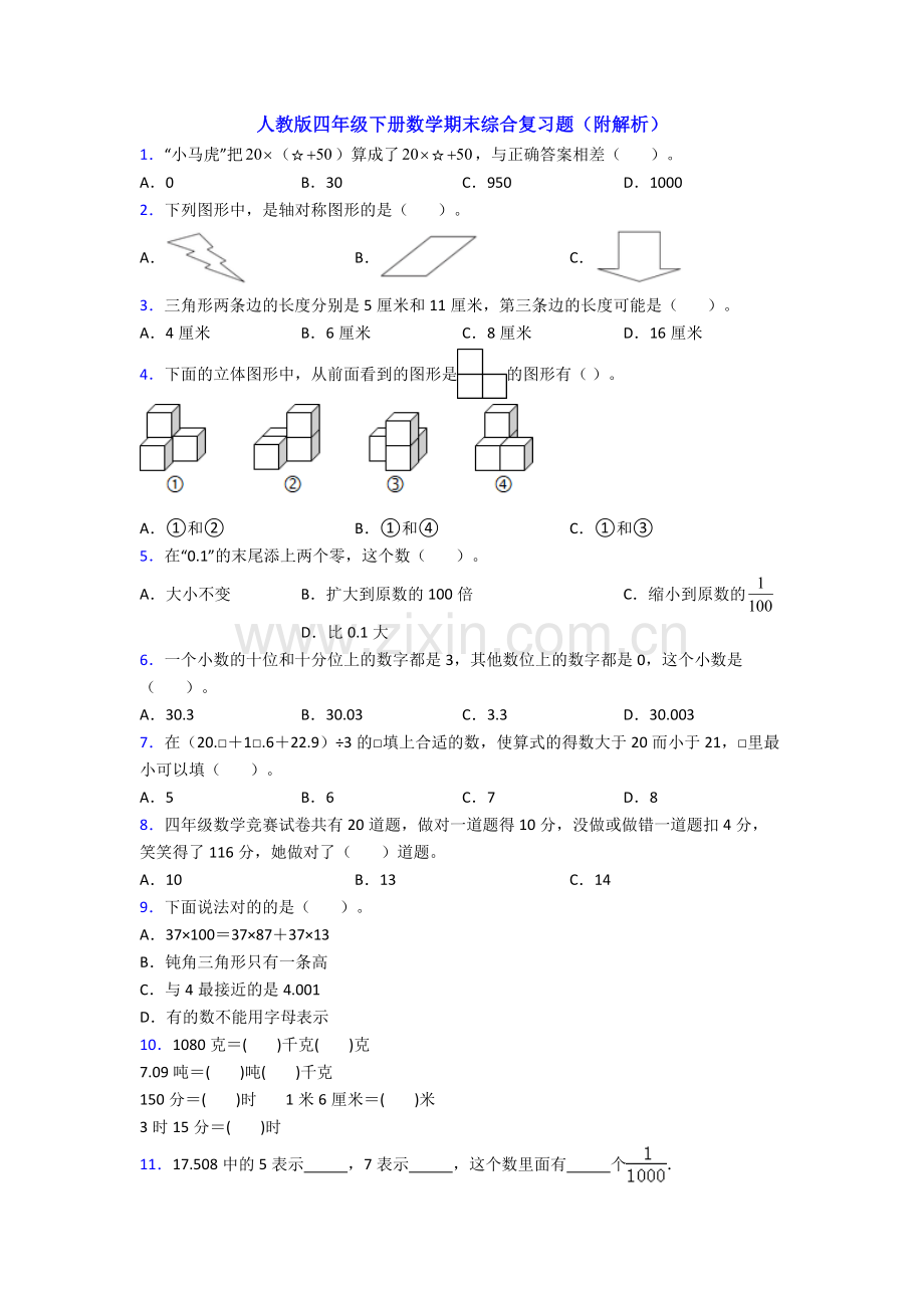 人教版四年级下册数学期末综合复习题(附解析).doc_第1页