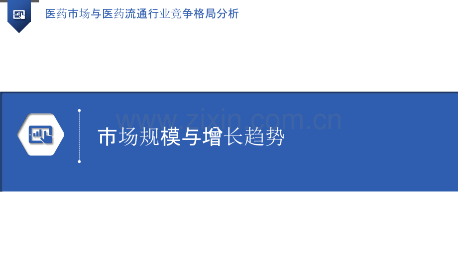 医药市场与医药流通行业竞争格局分析.pptx_第3页