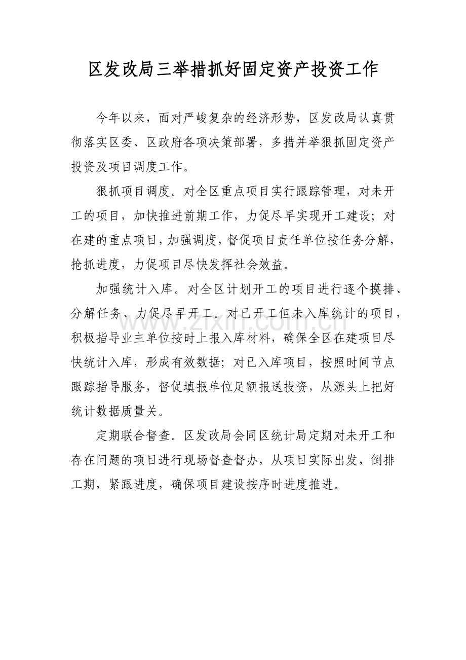 区发改局三举措抓好固定资产投资工作.docx_第1页