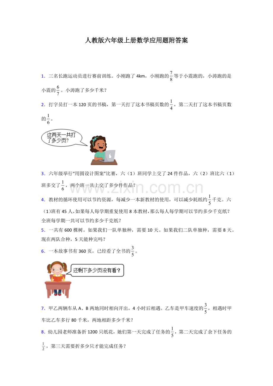 湖北省武汉市光谷第一小学人教版六年级上册数学应用题解决问题测试题及答案.doc_第1页